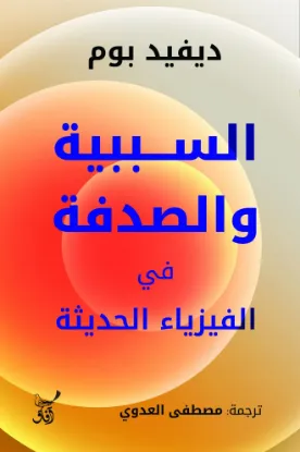 السببية والصدفة في الفيزياء الحديثة